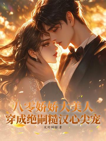 八零年代娇娇媳穿书 八零年代娇娇媳穿书