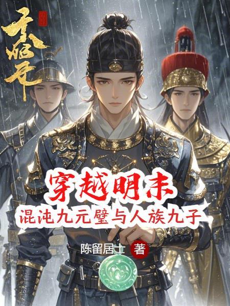 穿越崇祯重用袁崇焕 穿越崇祯重用袁崇焕