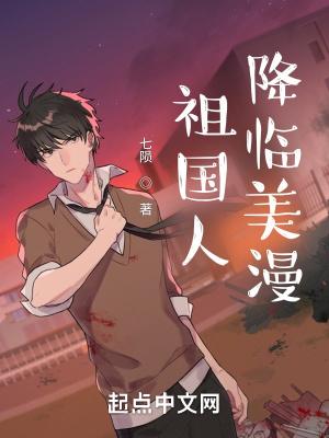 祖国人降临美漫txt全集 祖国人降临美漫txt全集