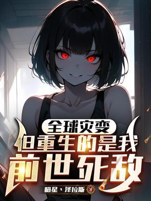 最经典的末日全球进化 最经典的末日全球进化