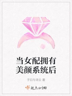 当女配拥有美颜系统后书海 当女配拥有美颜系统后书海