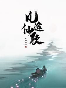 凡人无限流 凡人无限流
