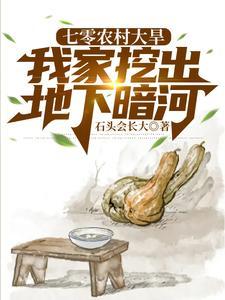 我家挖出地下暗河笔趣阁 我家挖出地下暗河笔趣阁