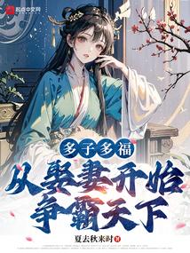 多子多福从娶妻开始争霸天下境界设定 多子多福从娶妻开始争霸天下境界设定