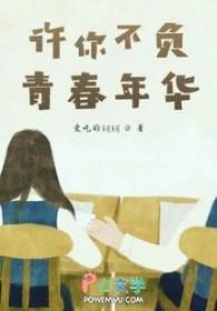 不负许你一生免费阅读 不负许你一生免费阅读