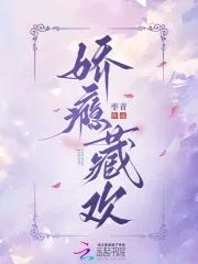 娇瘾藏欢大结局 娇瘾藏欢大结局