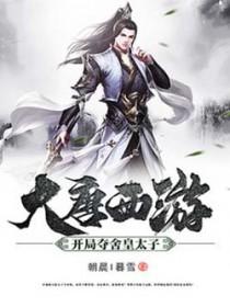 大唐之夺舍了太子 大唐之夺舍了太子