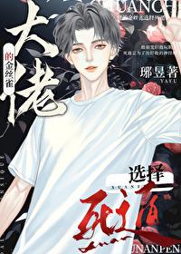大佬的金丝雀 大佬的金丝雀