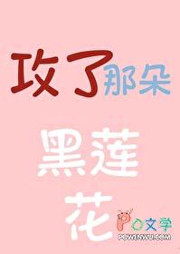 攻略那朵黑莲花 攻略那朵黑莲花