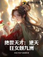逆天腹黑狂女绝世狂妃TXT 逆天腹黑狂女绝世狂妃TXT