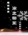 冰之帝具是什么样子 冰之帝具是什么样子