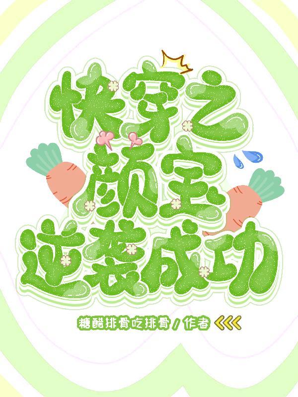 快穿之颜控的反扑计划免费 快穿之颜控的反扑计划免费