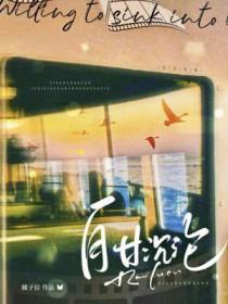 自甘沉沦橘子信笔趣阁 自甘沉沦橘子信笔趣阁