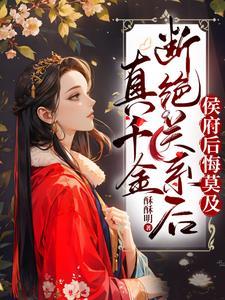 侯府后悔莫及409章 侯府后悔莫及409章