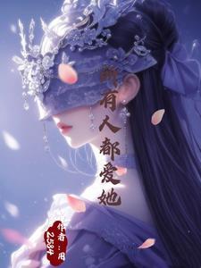 她被万人迷by逸生天 她被万人迷by逸生天