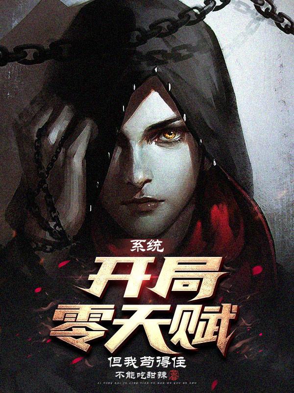 开局天赋就满级 开局天赋就满级