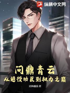 问鼎青云从退役功臣到权力之巅沧海 问鼎青云从退役功臣到权力之巅沧海