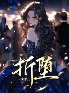 折堕免费阅读