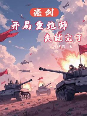 亮剑炮兵 亮剑炮兵