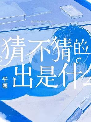 猜不出来是什么 猜不出来是什么
