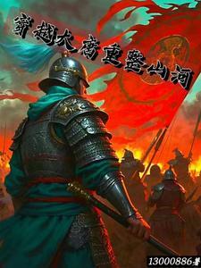 穿越大唐改变大唐的 穿越大唐改变大唐的