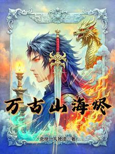 山海烬长歌 山海烬长歌