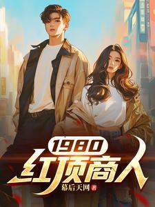 1980红顶商人全文阅读最新章节