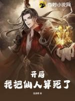 开局我让仙侠降临 开局我让仙侠降临