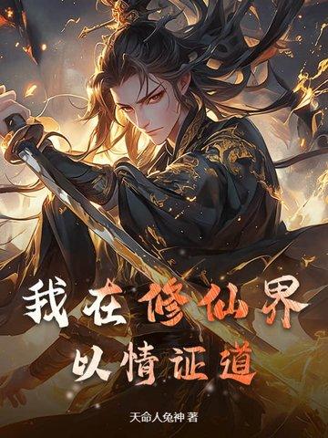 我在修仙界当策划格格党 我在修仙界当策划格格党