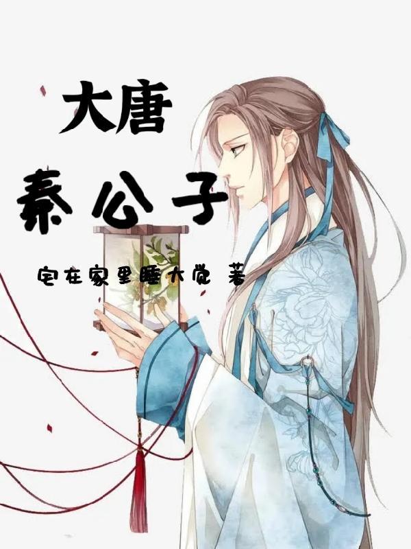 重生大唐秦二公子 重生大唐秦二公子