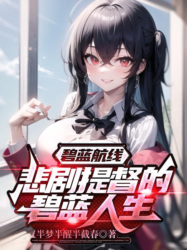 猋碧蓝航线 猋碧蓝航线