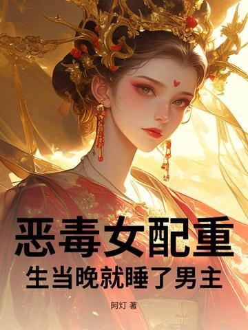恶毒女配重生和原男主在一起 恶毒女配重生和原男主在一起