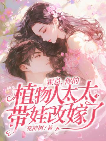 霍总你的植物人太太带娃改嫁了TXT 霍总你的植物人太太带娃改嫁了TXT