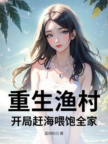 渔村赶海系统