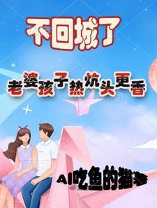 老婆孩子热炕头下一句是啥 老婆孩子热炕头下一句是啥