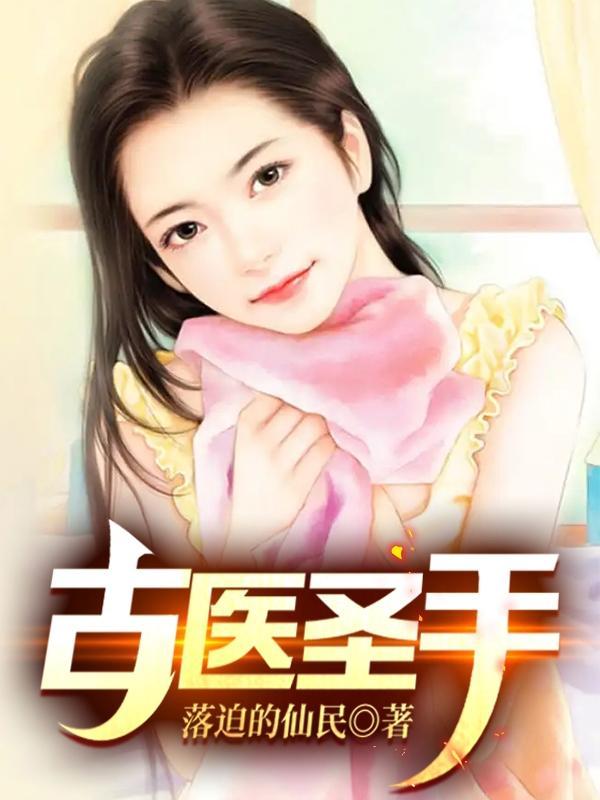 古医仙 古医仙