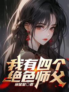 师父快啊 师父快啊