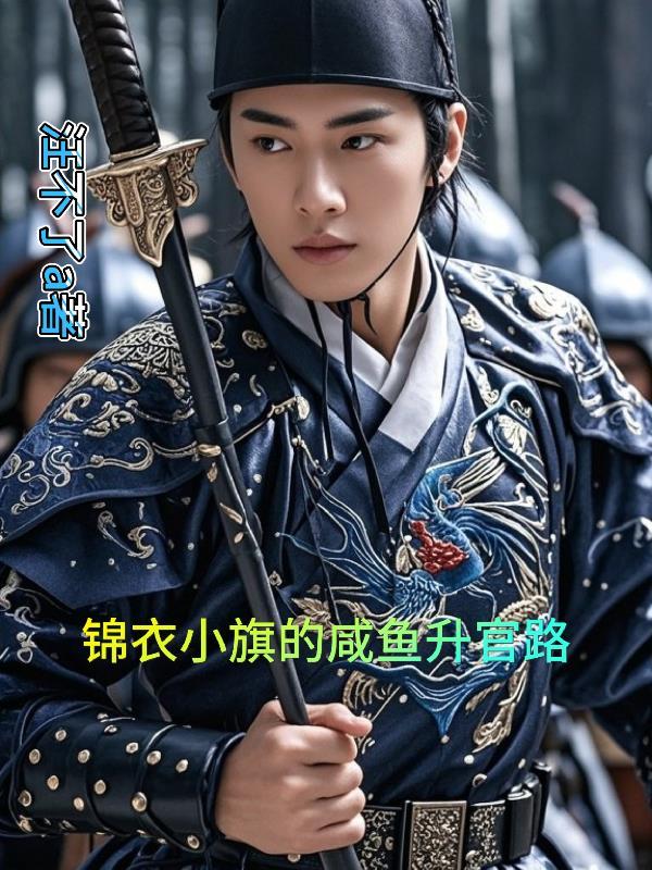 大明锦衣卫怎么样 大明锦衣卫怎么样