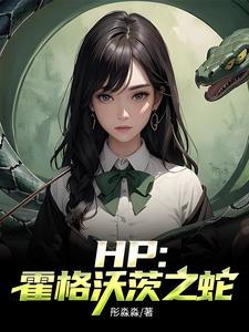 霍格沃茨的蛇类 霍格沃茨的蛇类