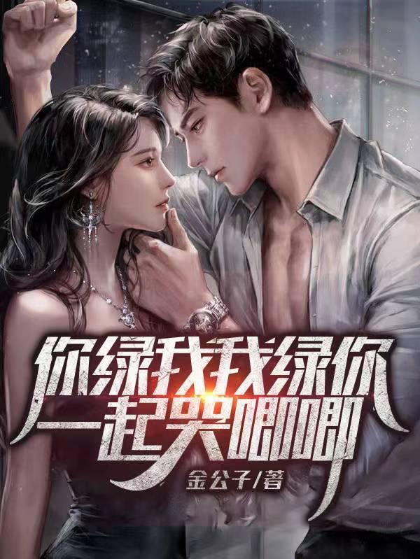 你绿了我我也绿你 你绿了我我也绿你