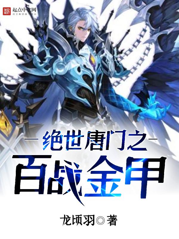 绝世唐门之系列 绝世唐门之系列
