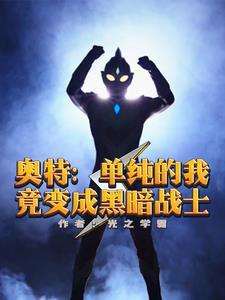 人在奥特我真不是债王 人在奥特我真不是债王