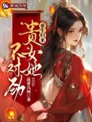 贵女重生免费阅读完整版 贵女重生免费阅读完整版
