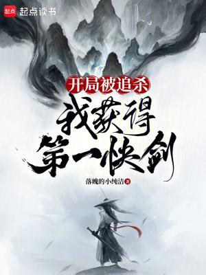 开局被追杀我获得第一快剑笔趣阁 开局被追杀我获得第一快剑笔趣阁