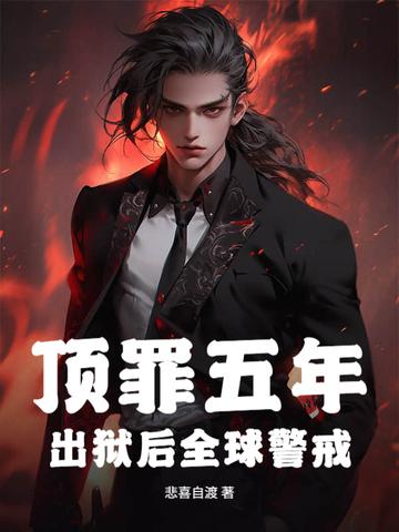 出狱后全球警戒 出狱后全球警戒