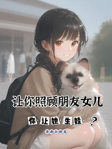照顾了朋友女儿 照顾了朋友女儿