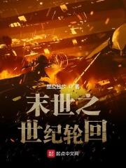 末世之世纪轮回严虎 末世之世纪轮回严虎