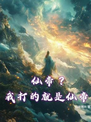 我仙帝身份被妹妹曝光了 我仙帝身份被妹妹曝光了