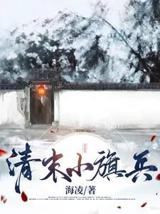 清末旗装 清末旗装