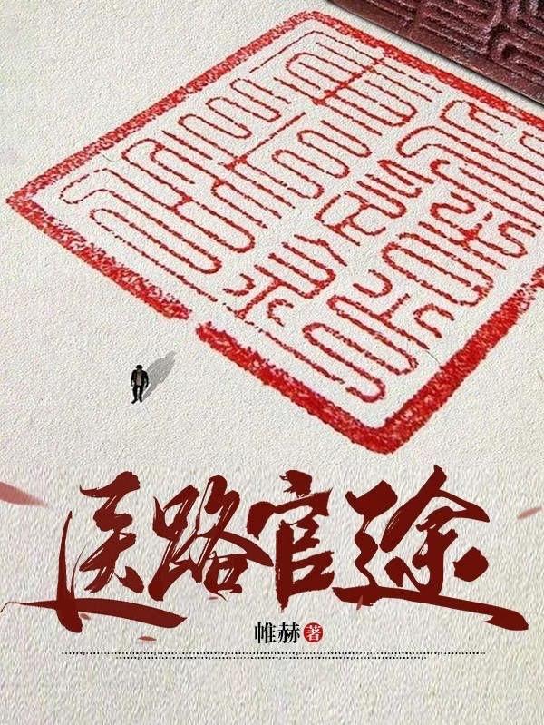首长红人权力巅峰从御医开始笔趣阁 首长红人权力巅峰从御医开始笔趣阁